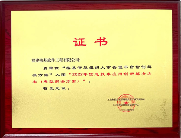 榕基智慧组织人事管理平台信创解决方案2023
