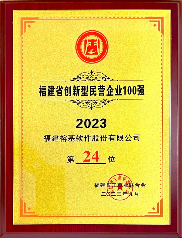 福建省创新型民营企业100强(2023)