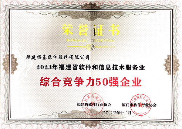 2023年福建省软件和信息技术服务业综合竞争力50强企业证书