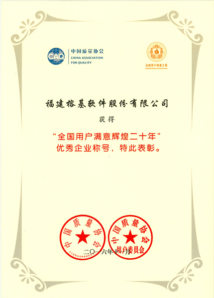 全国用户满意辉煌二十年优秀企业证书