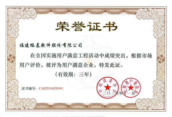 全国用户满意企业证书
