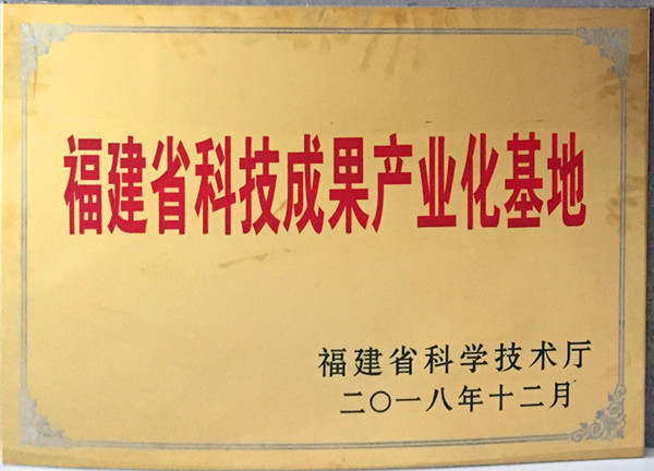 福建省科技成果产业化基地牌匾(2018.12)_副本